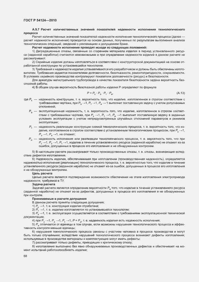 Страница 72 ГОСТ Р 54124-2010