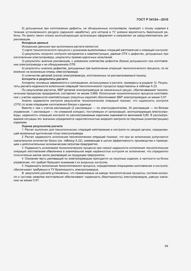 Страница 73 ГОСТ Р 54124-2010