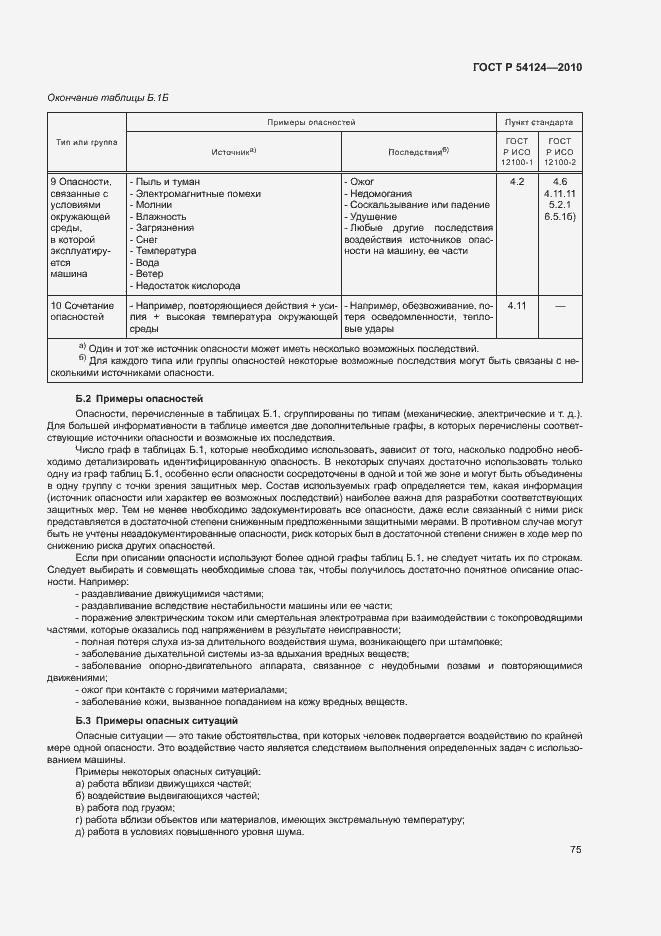 Страница 79 ГОСТ Р 54124-2010