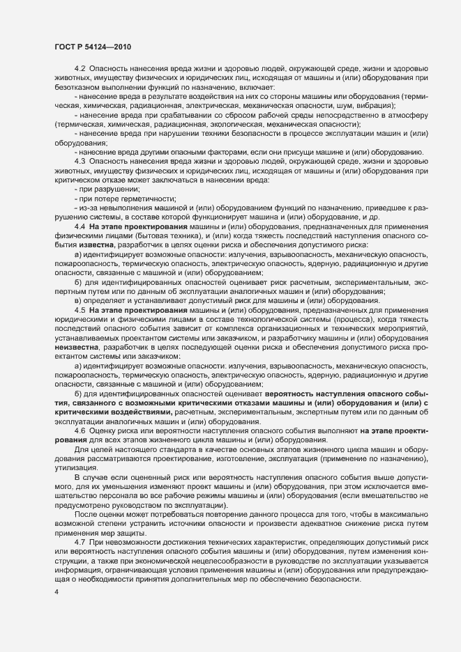 Страница 8 ГОСТ Р 54124-2010