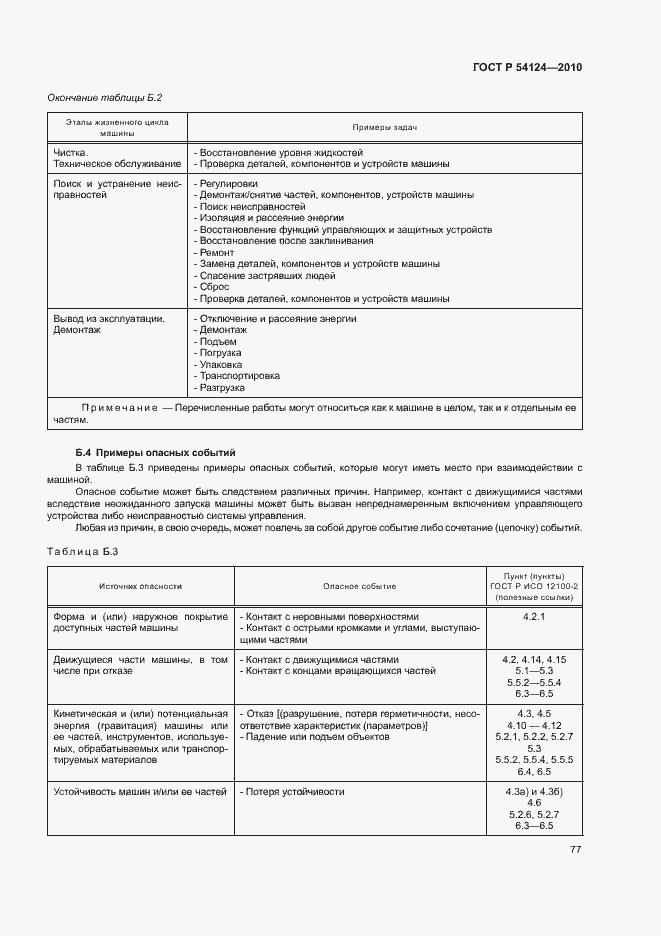 Страница 81 ГОСТ Р 54124-2010