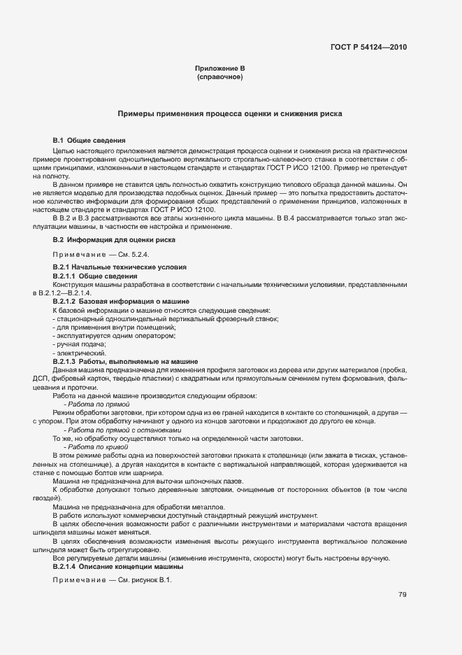 Страница 83 ГОСТ Р 54124-2010