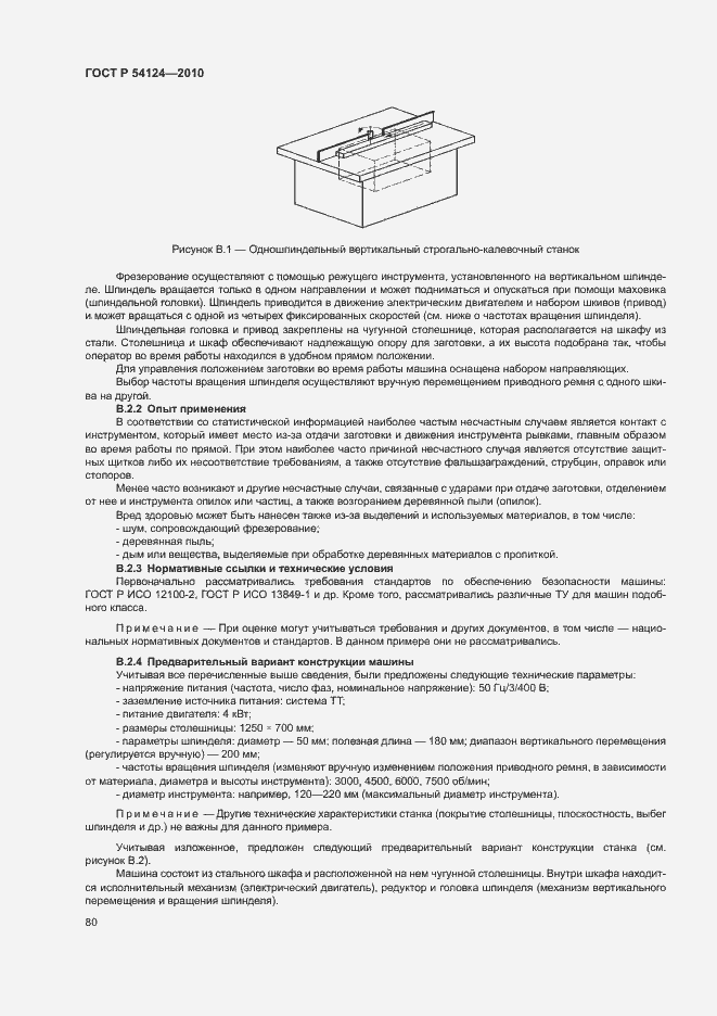Страница 84 ГОСТ Р 54124-2010