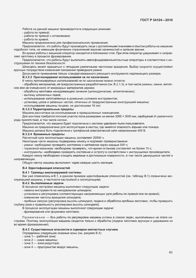 Страница 87 ГОСТ Р 54124-2010