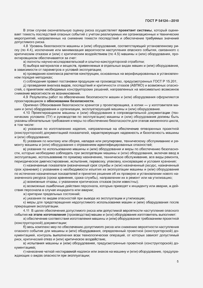 Страница 9 ГОСТ Р 54124-2010