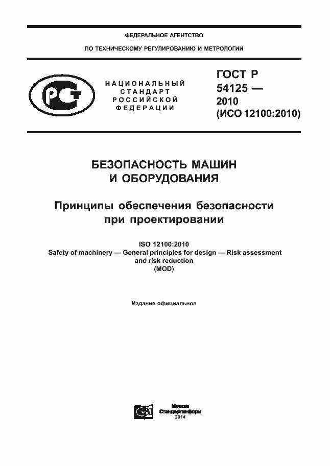 Страница 1 ГОСТ Р 54125-2010