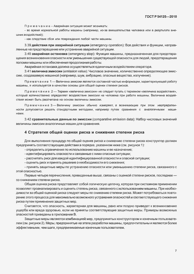 Страница 10 ГОСТ Р 54125-2010