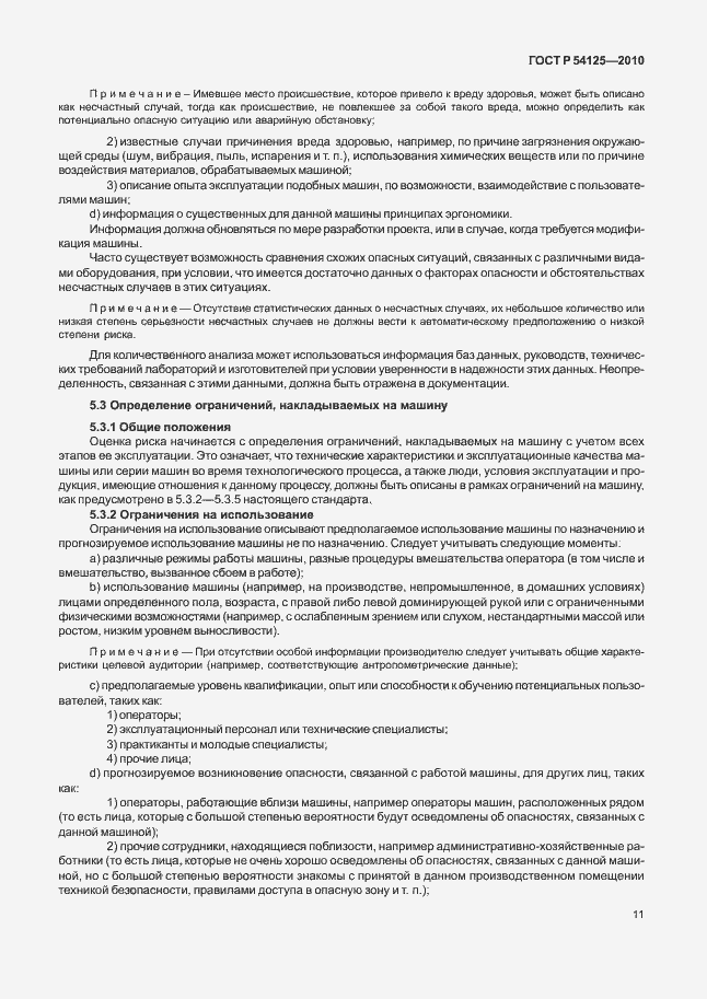 Страница 14 ГОСТ Р 54125-2010
