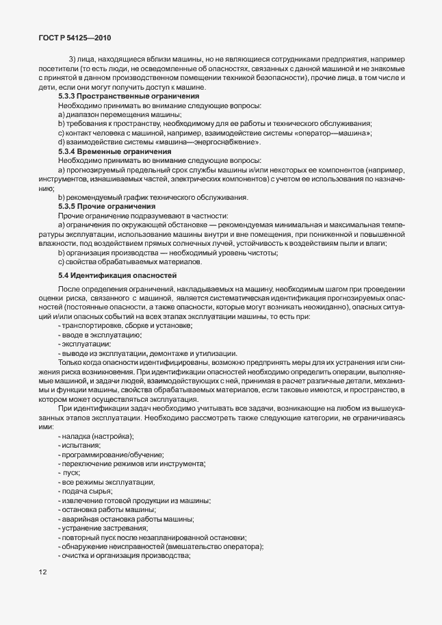 Страница 15 ГОСТ Р 54125-2010