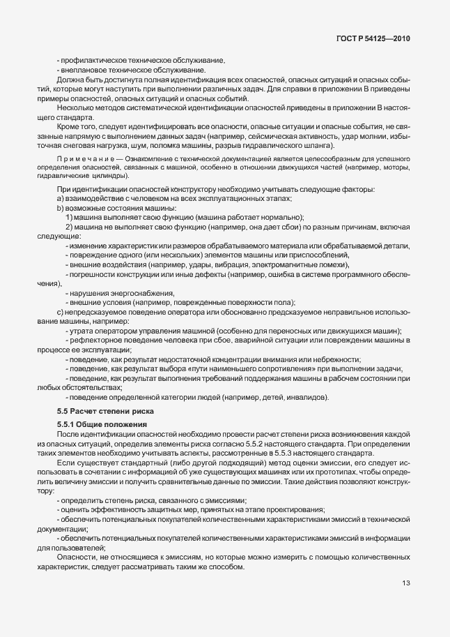 Страница 16 ГОСТ Р 54125-2010