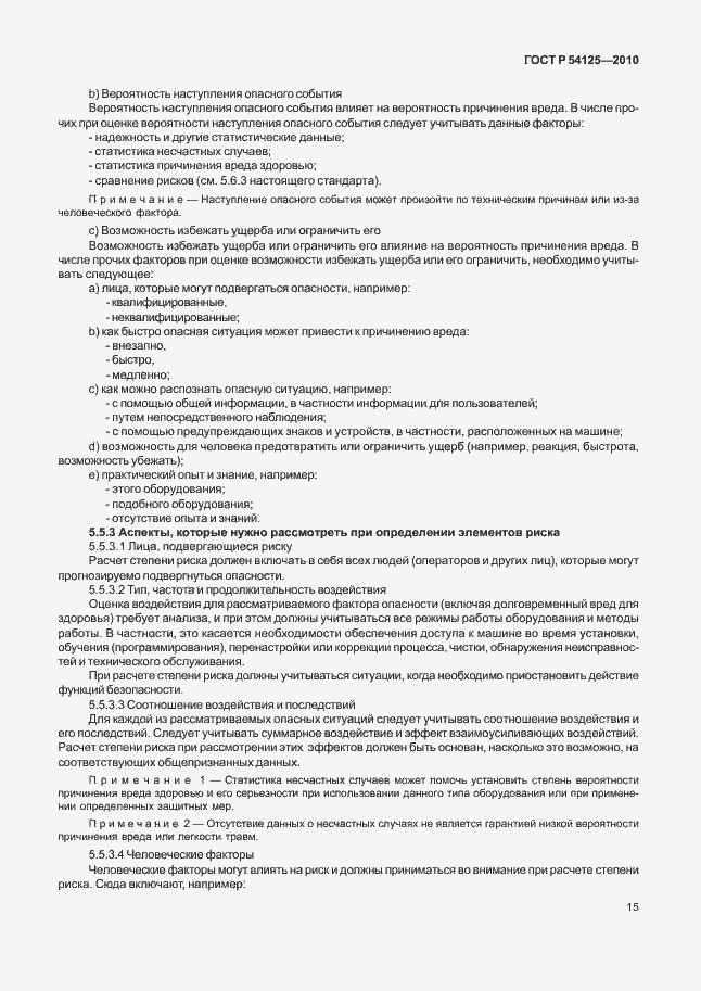 Страница 18 ГОСТ Р 54125-2010