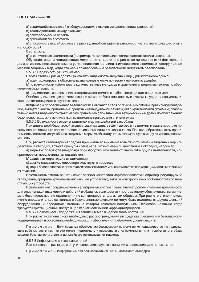 Страница 19 ГОСТ Р 54125-2010