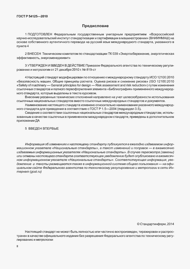 Страница 2 ГОСТ Р 54125-2010