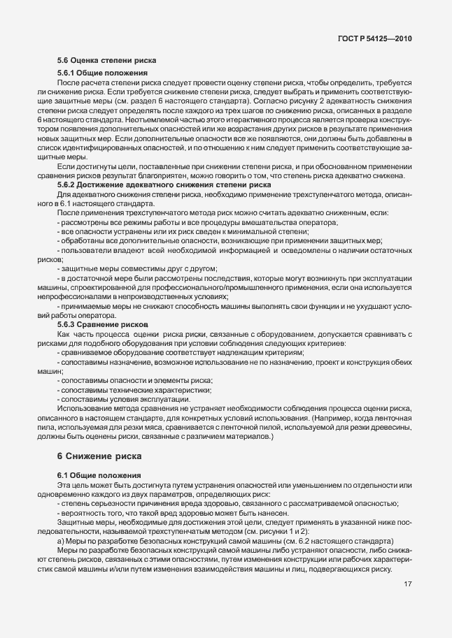 Страница 20 ГОСТ Р 54125-2010