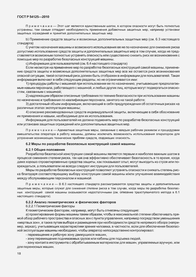 Страница 21 ГОСТ Р 54125-2010