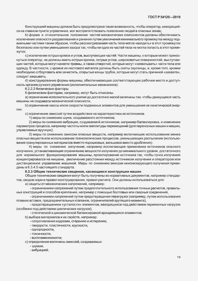 Страница 22 ГОСТ Р 54125-2010