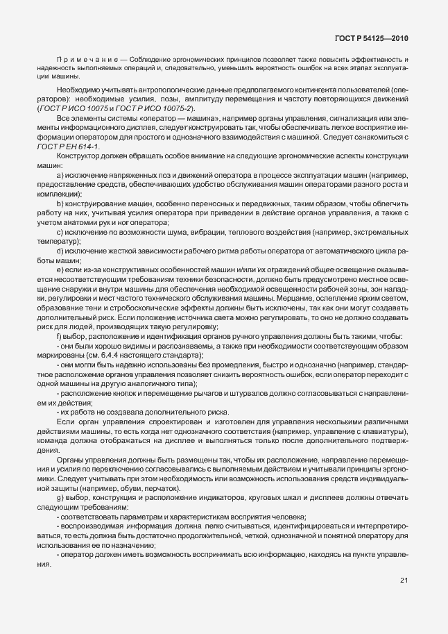 Страница 24 ГОСТ Р 54125-2010