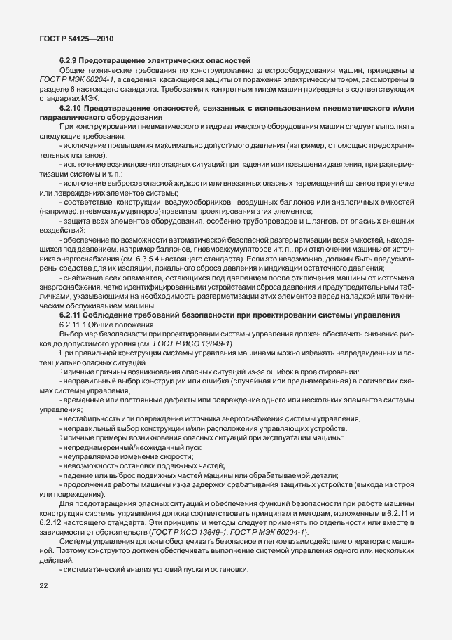 Страница 25 ГОСТ Р 54125-2010