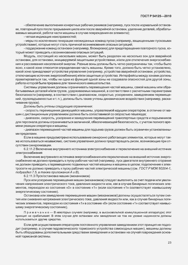 Страница 26 ГОСТ Р 54125-2010