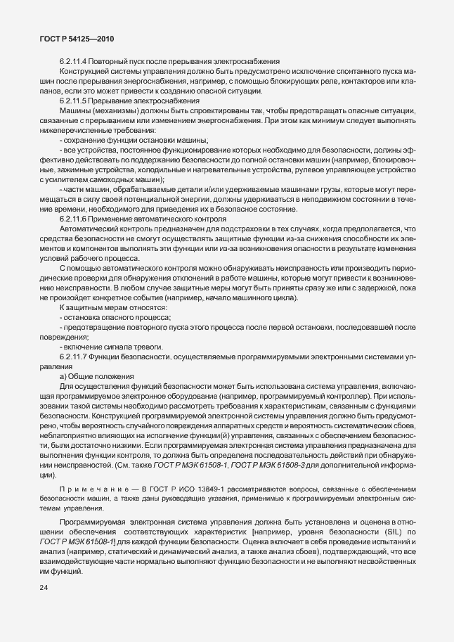 Страница 27 ГОСТ Р 54125-2010