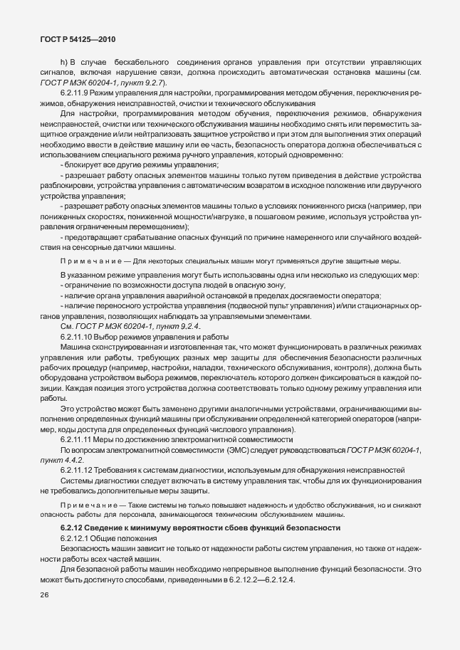 Страница 29 ГОСТ Р 54125-2010