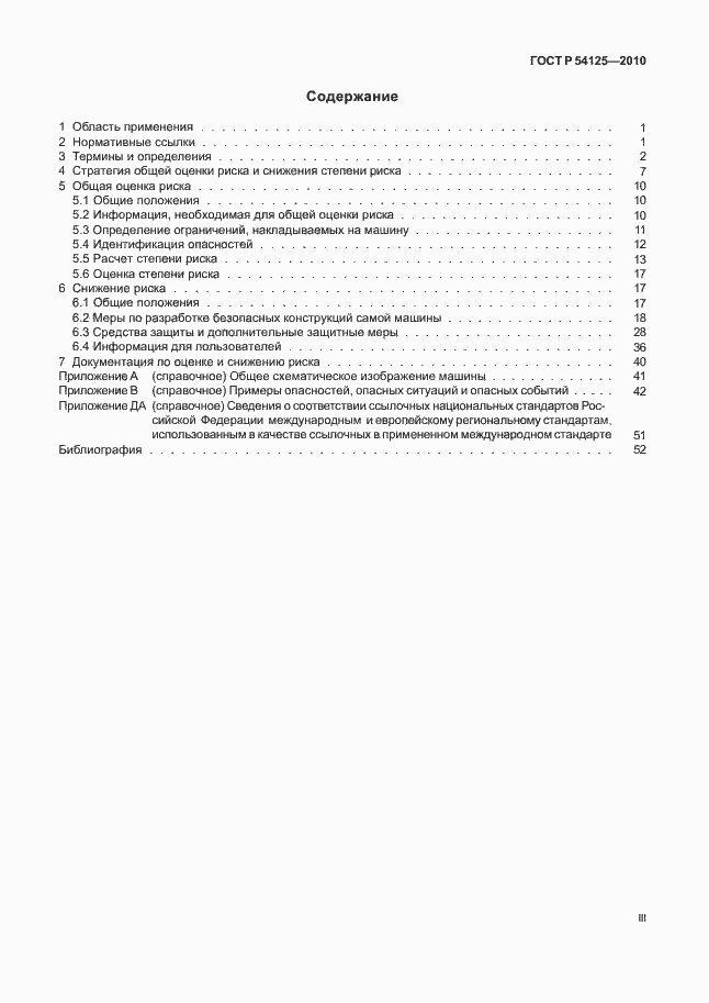 Страница 3 ГОСТ Р 54125-2010