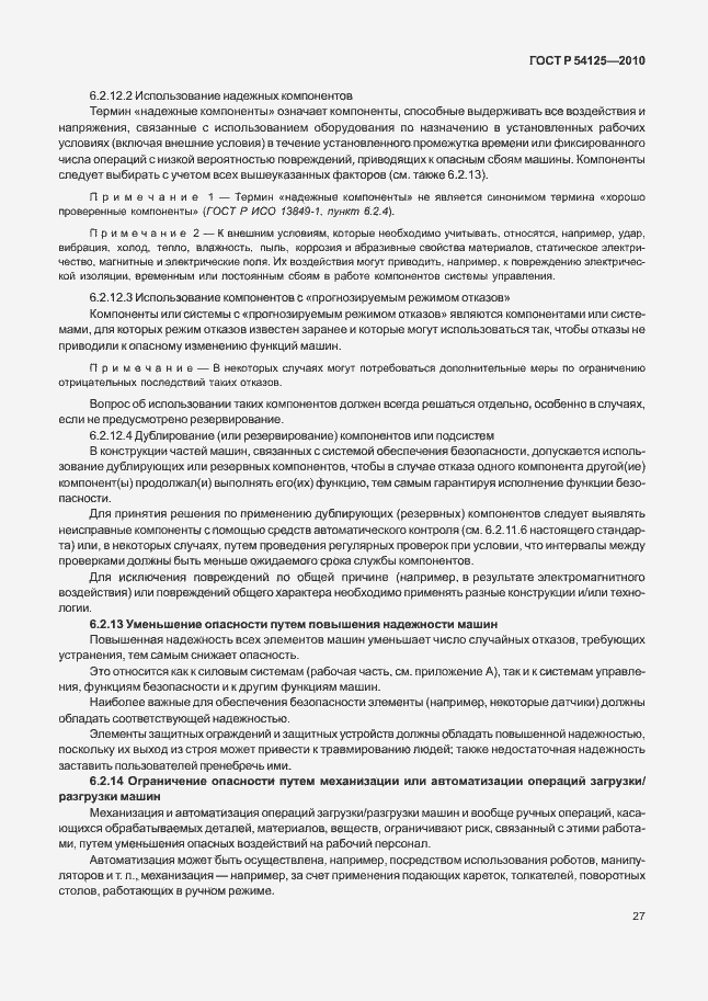 Страница 30 ГОСТ Р 54125-2010