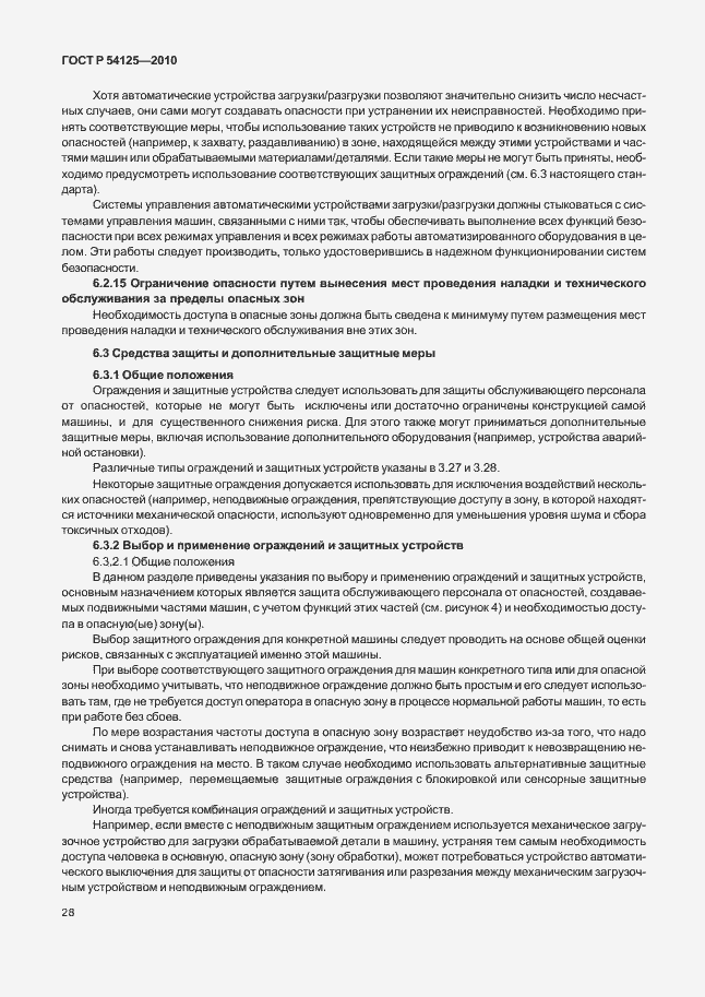 Страница 31 ГОСТ Р 54125-2010