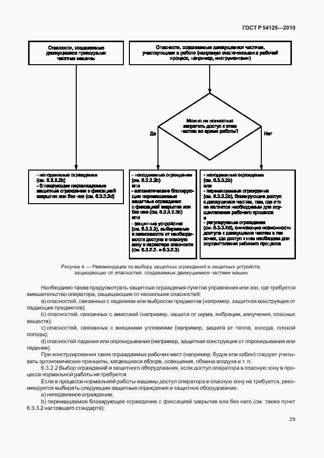 Страница 32 ГОСТ Р 54125-2010