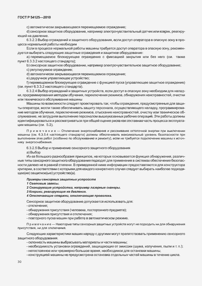 Страница 33 ГОСТ Р 54125-2010