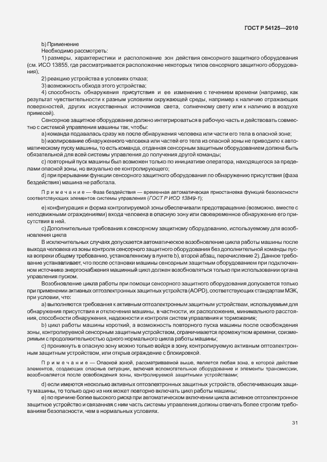 Страница 34 ГОСТ Р 54125-2010