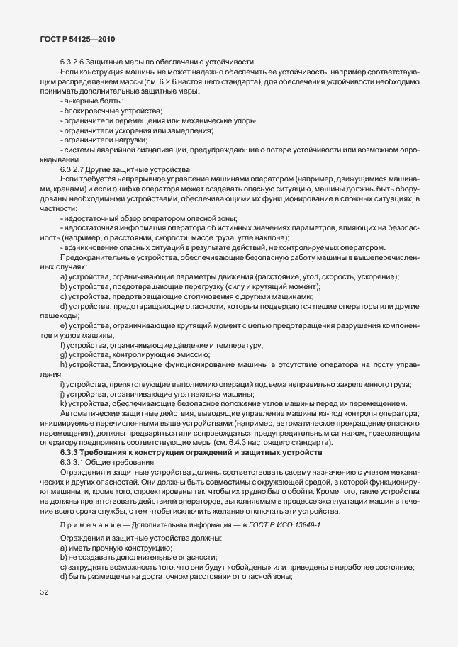 Страница 35 ГОСТ Р 54125-2010