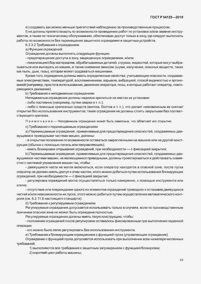 Страница 36 ГОСТ Р 54125-2010