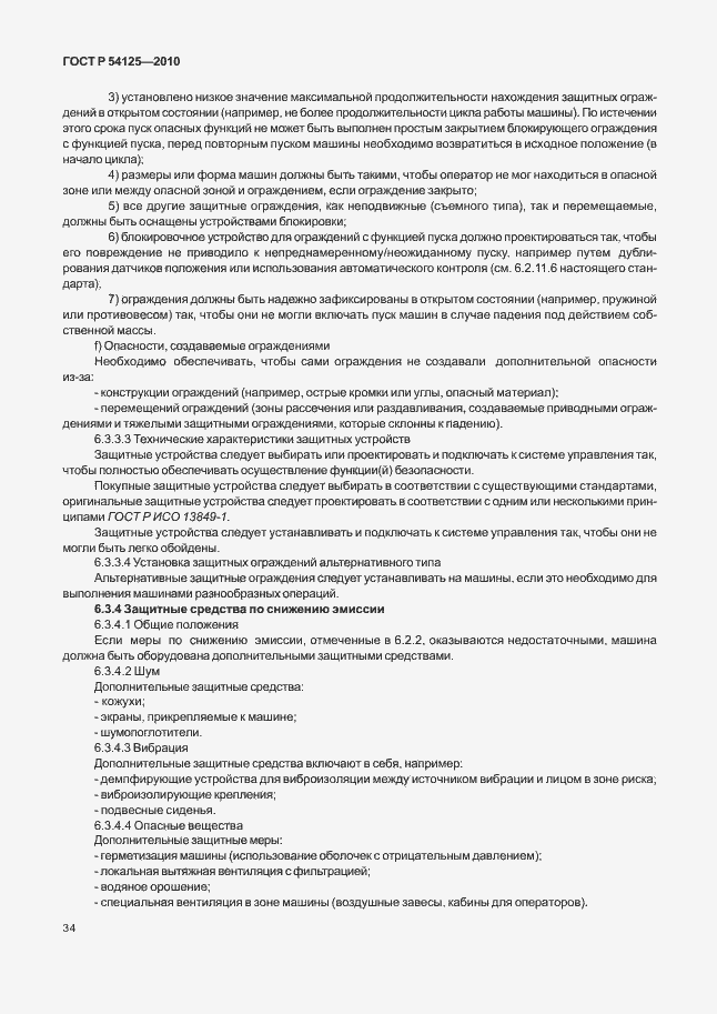 Страница 37 ГОСТ Р 54125-2010