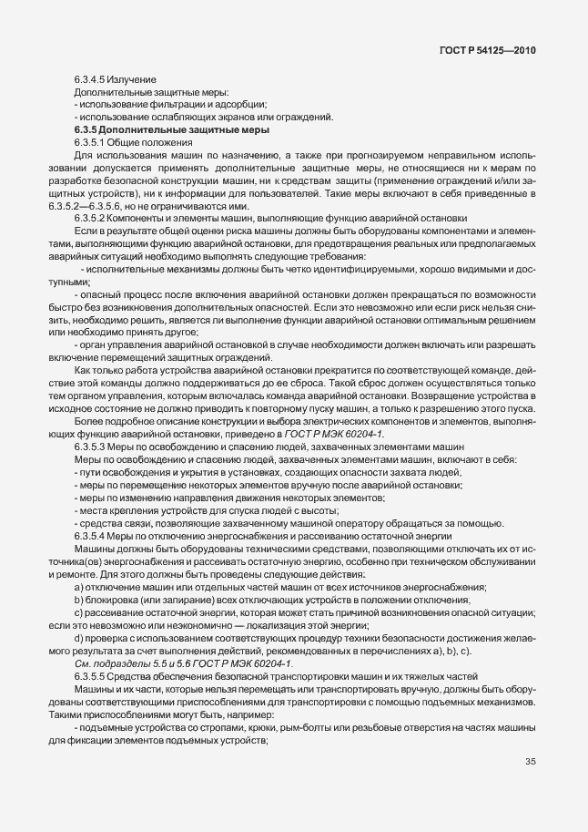 Страница 38 ГОСТ Р 54125-2010