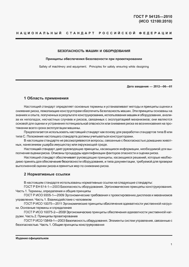 Страница 4 ГОСТ Р 54125-2010