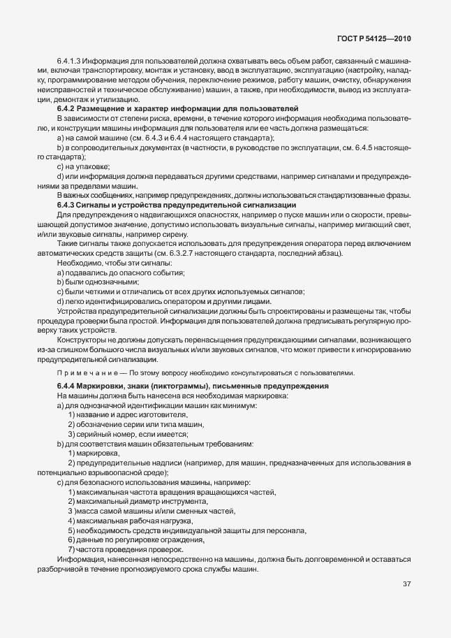 Страница 40 ГОСТ Р 54125-2010