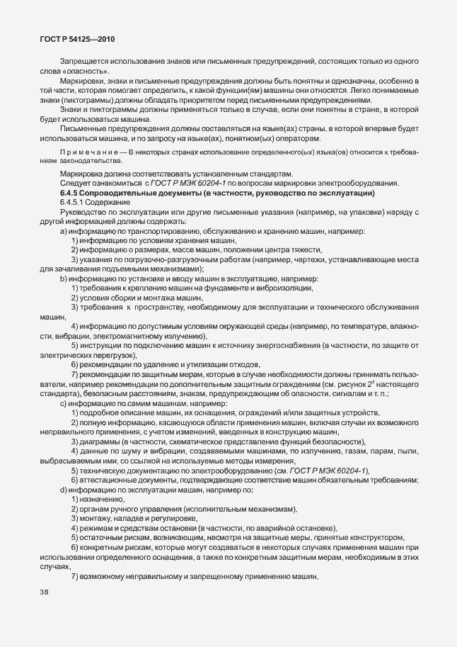Страница 41 ГОСТ Р 54125-2010