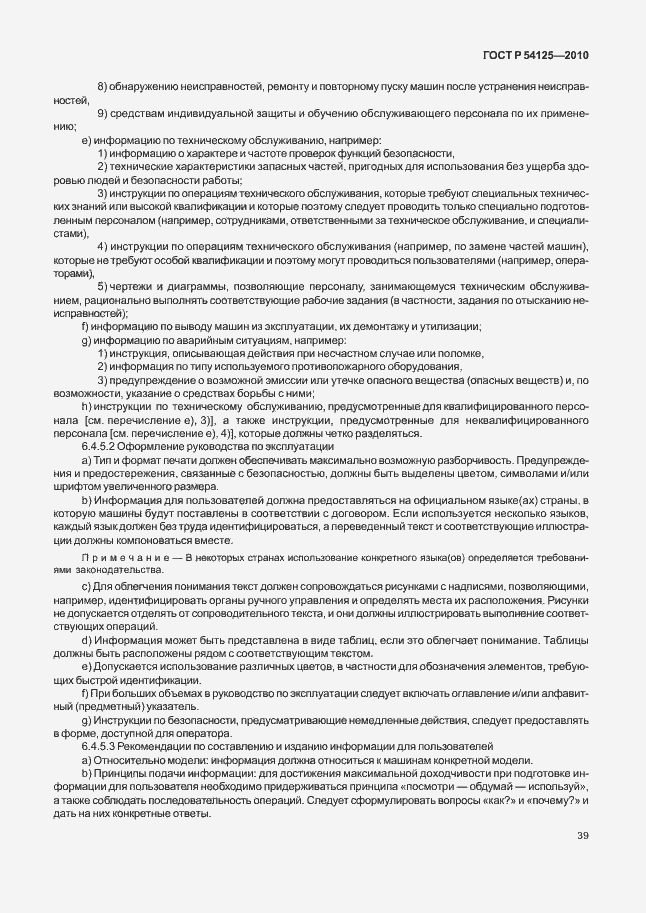 Страница 42 ГОСТ Р 54125-2010
