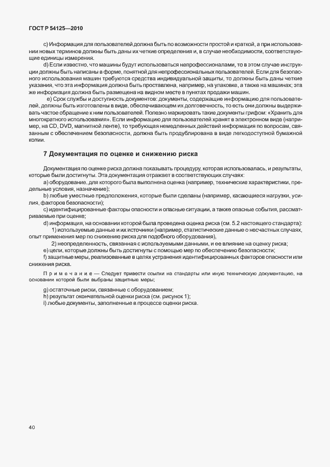 Страница 43 ГОСТ Р 54125-2010