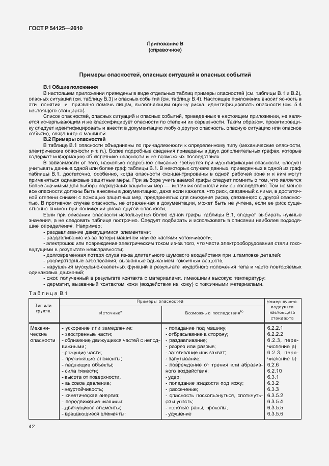 Страница 45 ГОСТ Р 54125-2010