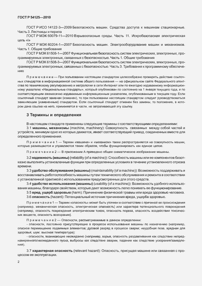 Страница 5 ГОСТ Р 54125-2010