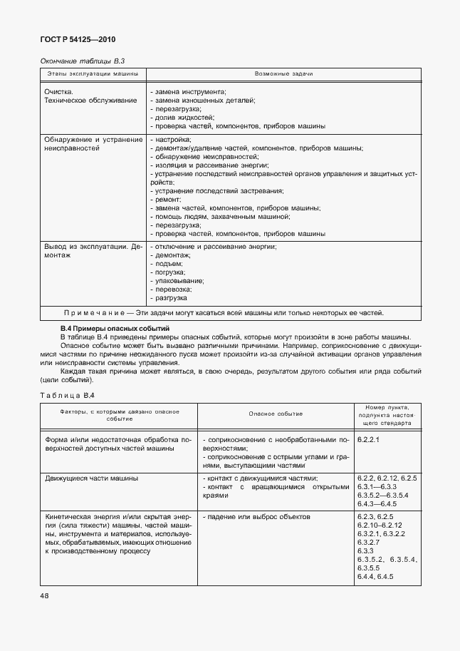 Страница 51 ГОСТ Р 54125-2010