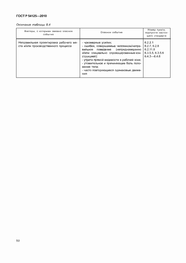 Страница 53 ГОСТ Р 54125-2010