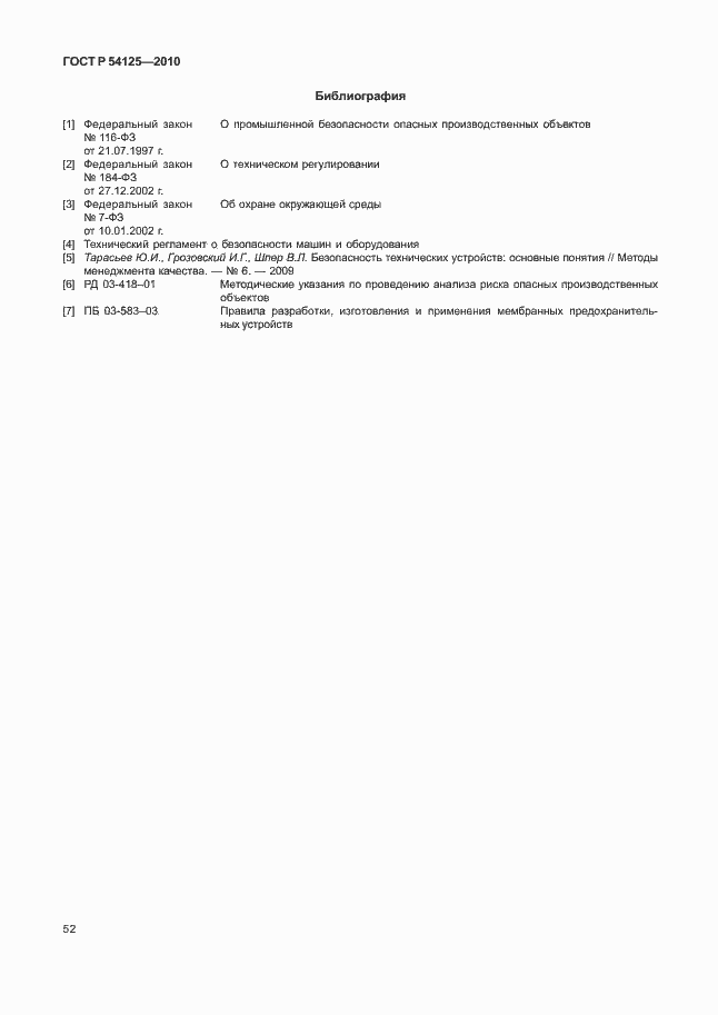 Страница 55 ГОСТ Р 54125-2010