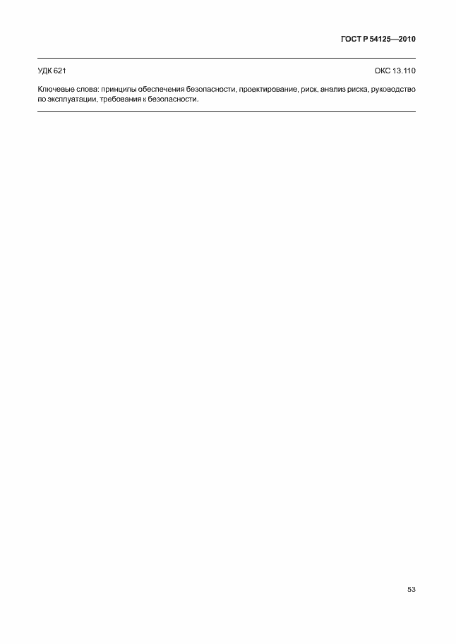 Страница 56 ГОСТ Р 54125-2010