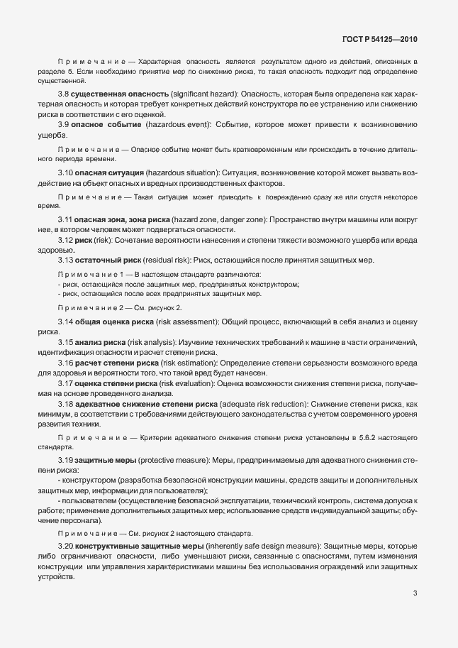 Страница 6 ГОСТ Р 54125-2010