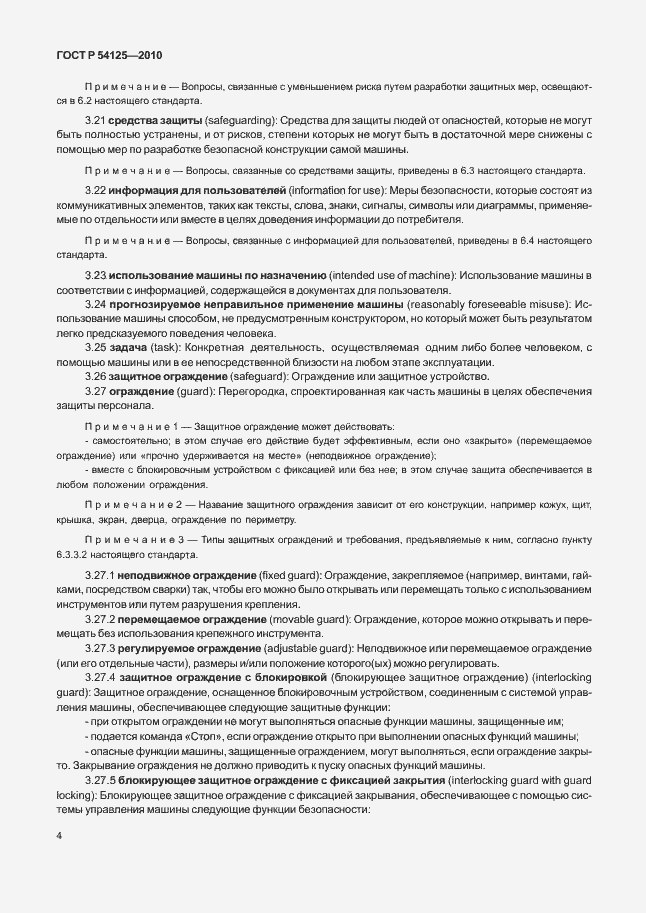Страница 7 ГОСТ Р 54125-2010