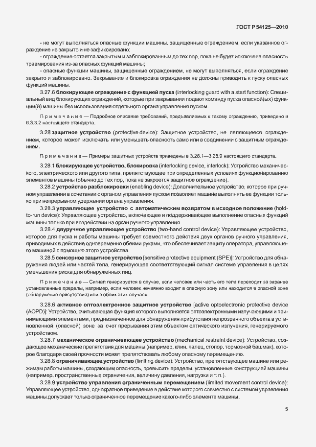 Страница 8 ГОСТ Р 54125-2010