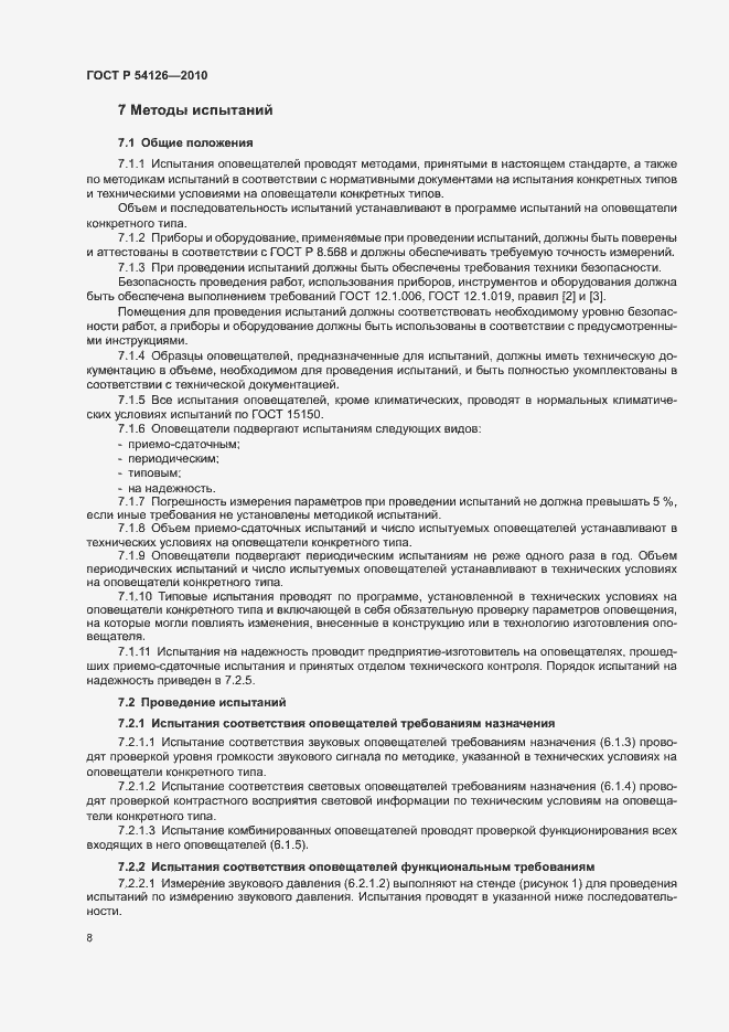 Страница 11 ГОСТ Р 54126-2010